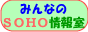 みんなのSOHO情報室