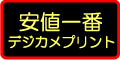 激安デジカメプリント 激安デジカメプリント